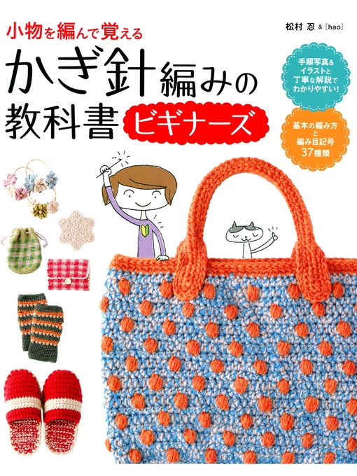 Title details for かぎ針編みの教科書ビギナーズ by 松村忍 - Wait list